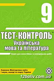 ГДЗ Українська мова 9 клас С.В. Ламанова, Н.І. Черсунова (2010 рік) Тест-контроль
