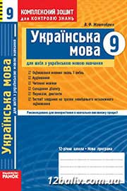 ГДЗ Українська мова 9 клас В.Ф. Жовтобрюх (2009 рік) Комплексний зошит