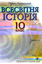ГДЗ Всесвітня історія 10 клас П.Б. Полянський (2010 рік)