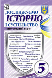 Підручник Вступ до історії України 5 клас І.Д. Васильків, І.С. Димій, Р.В. Шеремета 2022 Підручник Вступ до історії України 5 клас І.Д. Васильків, І.С. Димій, Р.В. Шеремета 2022
