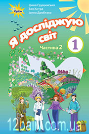 ГДЗ Я досліджую світ 1 клас І. В. Грущинська, З. М. Хитра, І. І. Дробязко (2018 рік) Частина 2 ГДЗ Я досліджую світ 1 клас І. В. Грущинська, З. М. Хитра, І. І. Дробязко (2018 рік) Частина 2