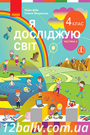 ГДЗ Я досліджую світ 4 клас Н. М. Бібік, Г. П. Бондарчук (2021 рік) Частина 2 ГДЗ Я досліджую світ 4 клас Н. М. Бібік, Г. П. Бондарчук (2021 рік) Частина 2