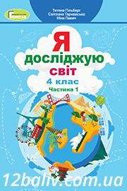 ГДЗ Я досліджую світ 4 клас Т. Г. Гільберг, С. С. Тарнавська, Н. М. Павич (2021 рік) Частина 1