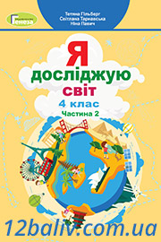 Підручник Я досліджую світ 4 клас Т. Г. Гільберг, С. С. Тарнавська, Н. М. Павич 2021 Частина 2 Підручник Я досліджую світ 4 клас Т. Г. Гільберг, С. С. Тарнавська, Н. М. Павич 2021 Частина 2