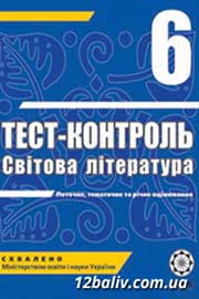 ГДЗ Зарубіжна література 6 клас О.І. Нестерова (2011 рік) Тест-контроль