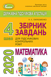 ДПА Математика 4 клас Н.Є. Пархоменко (2021 рік) Збірник завдань для підсумкових контрольних робіт
