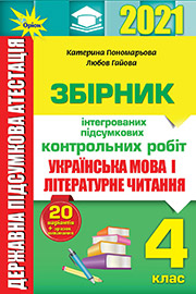 ДПА Українська мова 4 клас К.І. Пономарьова, Л.А. Гайова (2021 рік) Збірник інтегрованих підсумкових контрольних робіт