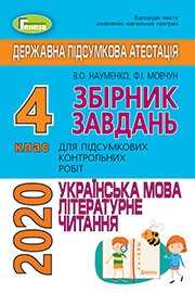 ДПА Українська мова 4 клас В.О. Науменко, Ф.І. Мовчун (2021 рік) Збірник завдань для підсумкових контрольних робіт
