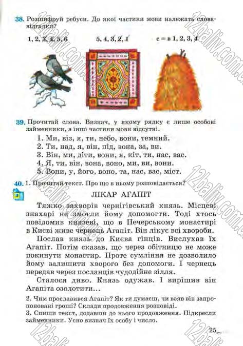 Сторінка 25 - Підручник Українська мова 4 клас М.С. Вашуленко, С.Г. Дубовик, О.І. Мельничайко 2004 - Частина 2