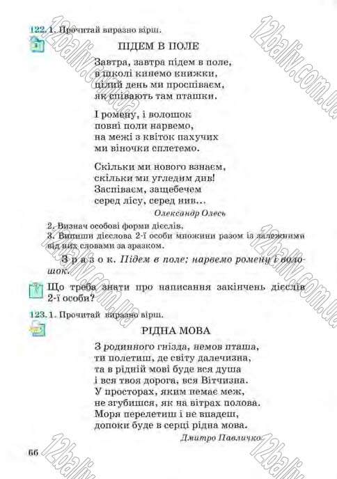 Сторінка 66 - Підручник Українська мова 4 клас М.С. Вашуленко, С.Г. Дубовик, О.І. Мельничайко 2004 - Частина 2