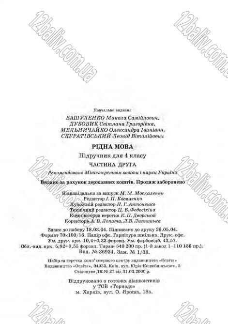 Сторінка 127 - Підручник Українська мова 4 клас М.С. Вашуленко, С.Г. Дубовик, О.І. Мельничайко 2004 - Частина 2