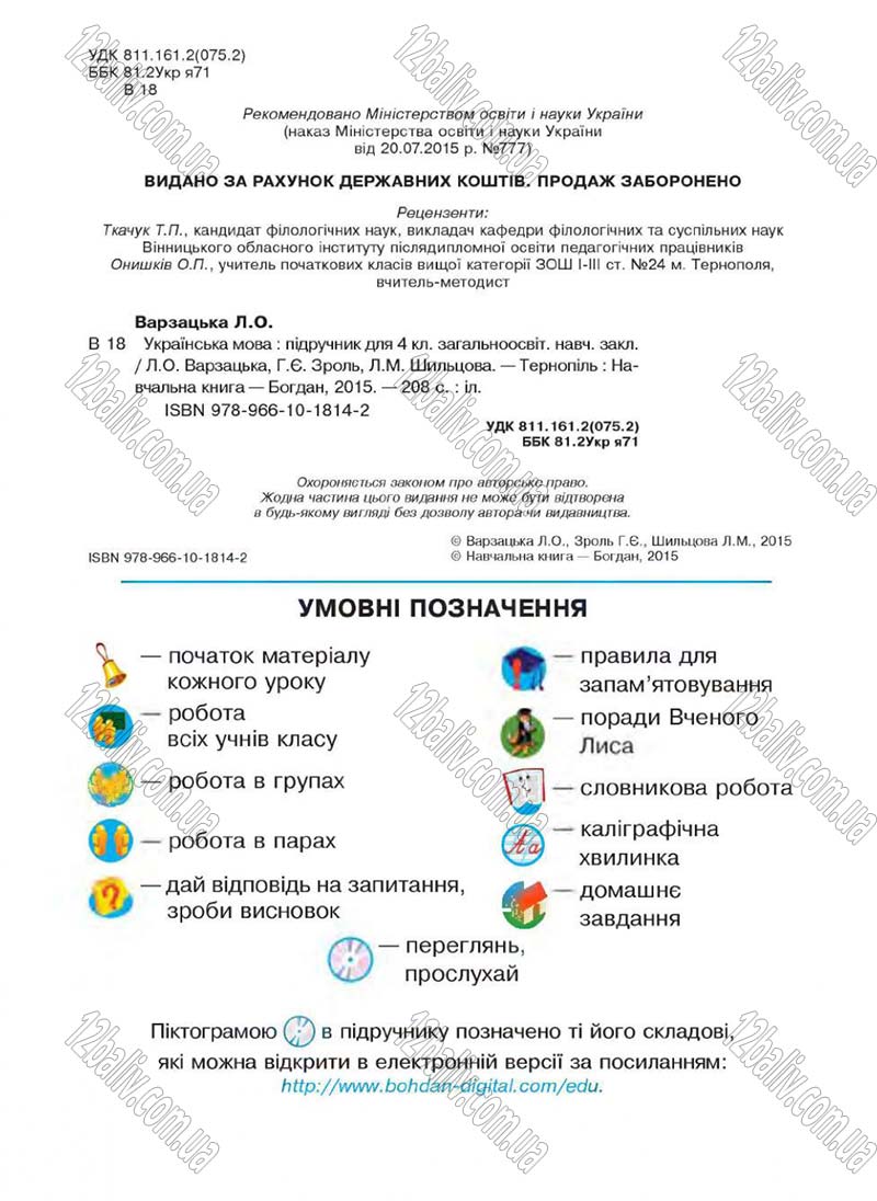 Сторінка 2 - Підручник Українська мова 4 клас Л.О. Варзацька, Г.Є. Зроль, Л.М. Шильцова 2015