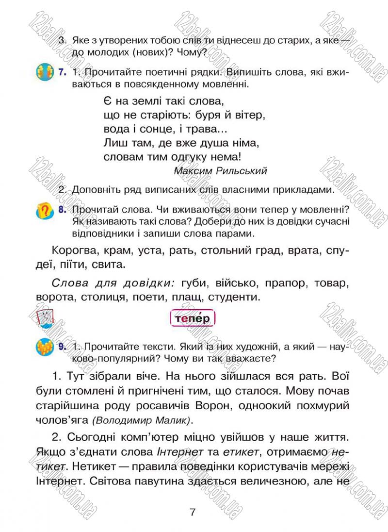 Сторінка 7 - Підручник Українська мова 4 клас Л.О. Варзацька, Г.Є. Зроль, Л.М. Шильцова 2015