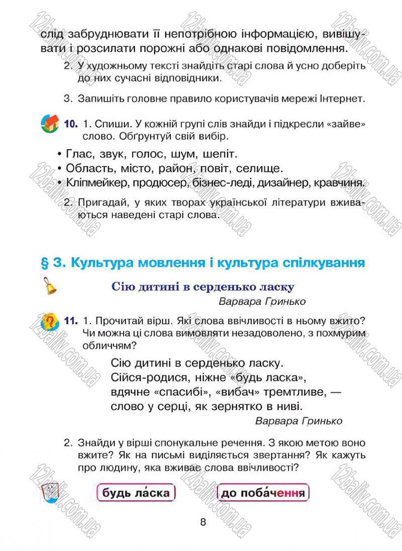 Сторінка 8 - Підручник Українська мова 4 клас Л.О. Варзацька, Г.Є. Зроль, Л.М. Шильцова 2015