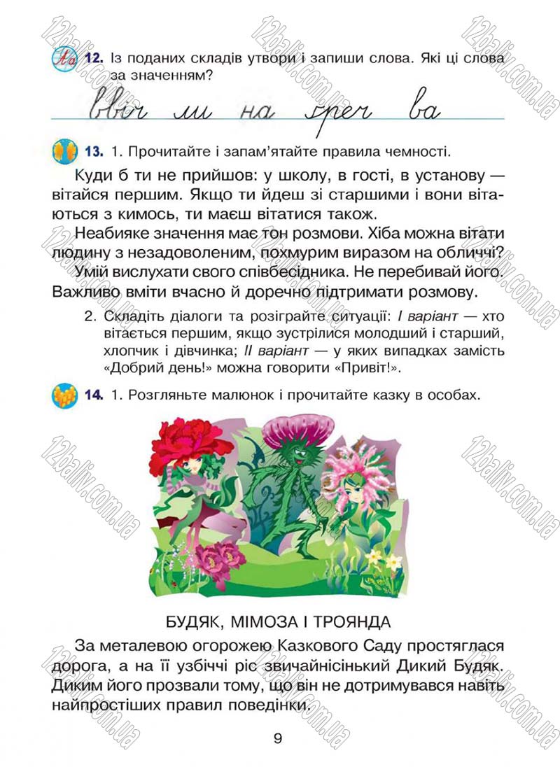 Сторінка 9 - Підручник Українська мова 4 клас Л.О. Варзацька, Г.Є. Зроль, Л.М. Шильцова 2015