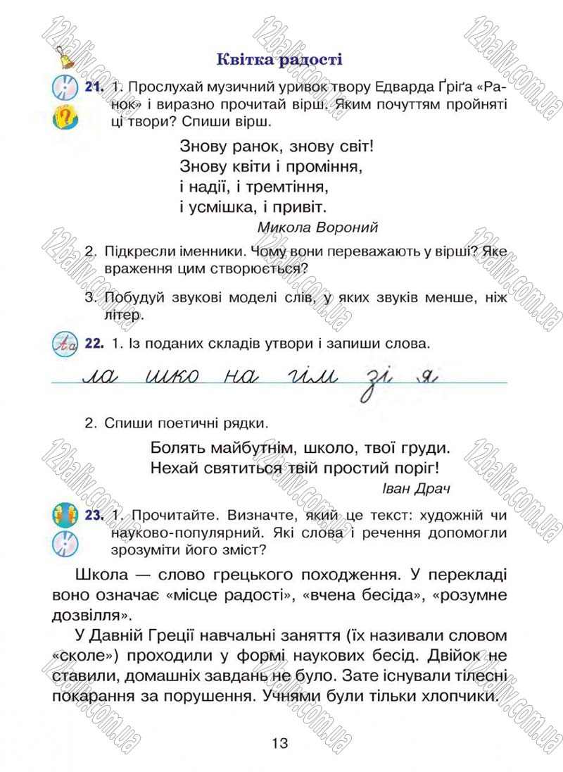 Сторінка 13 - Підручник Українська мова 4 клас Л.О. Варзацька, Г.Є. Зроль, Л.М. Шильцова 2015