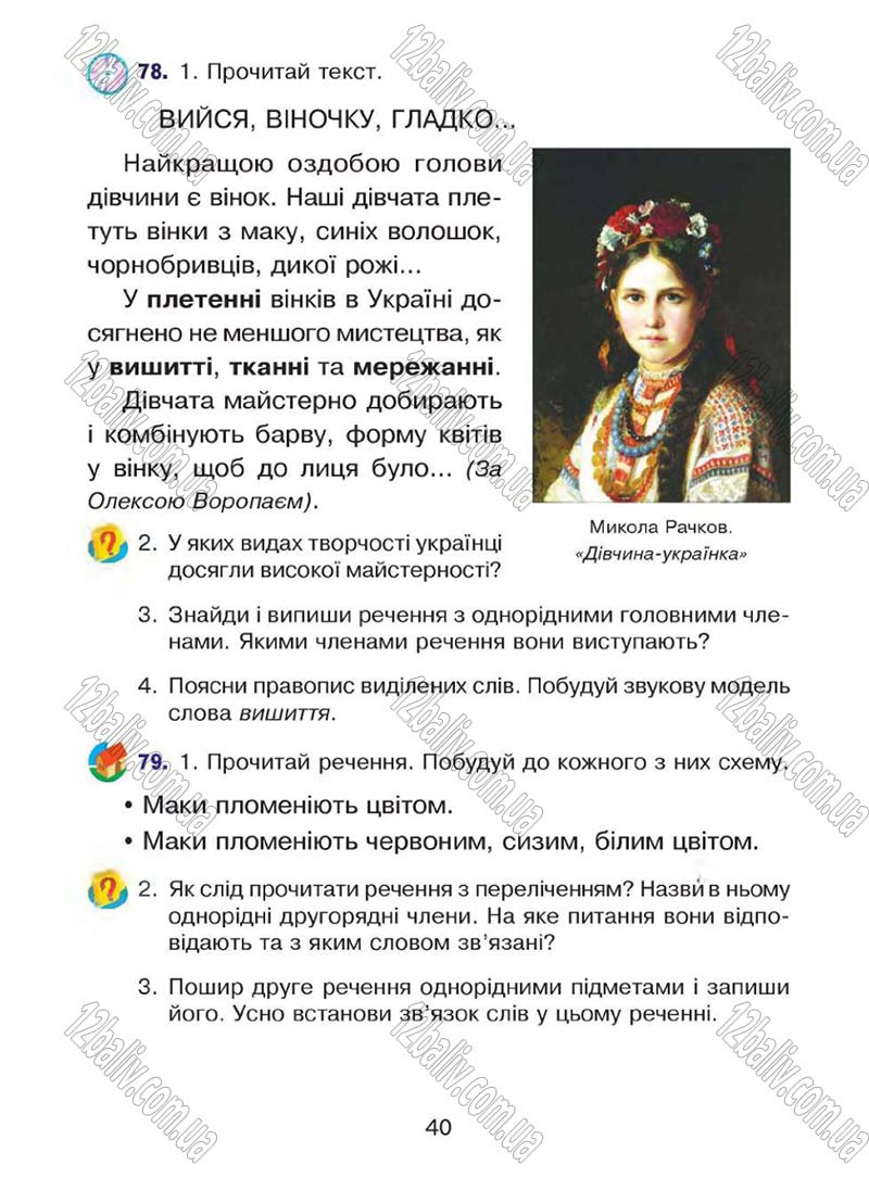 Сторінка 40 - Підручник Українська мова 4 клас Л.О. Варзацька, Г.Є. Зроль, Л.М. Шильцова 2015