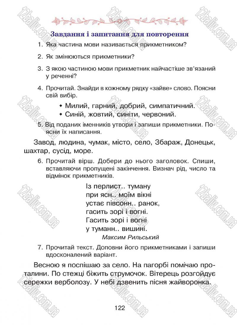 Сторінка 122 - Підручник Українська мова 4 клас Л.О. Варзацька, Г.Є. Зроль, Л.М. Шильцова 2015