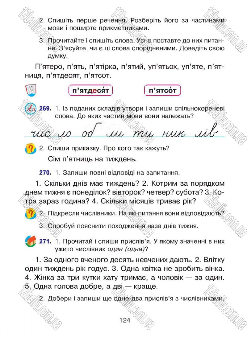 Сторінка 124 - Підручник Українська мова 4 клас Л.О. Варзацька, Г.Є. Зроль, Л.М. Шильцова 2015