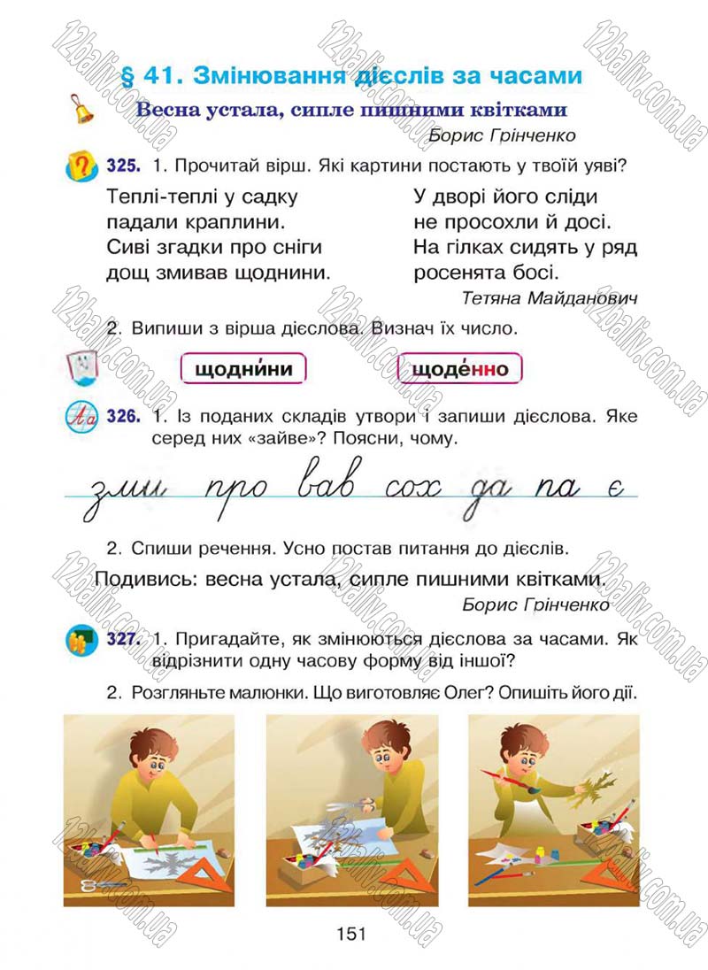 Сторінка 151 - Підручник Українська мова 4 клас Л.О. Варзацька, Г.Є. Зроль, Л.М. Шильцова 2015