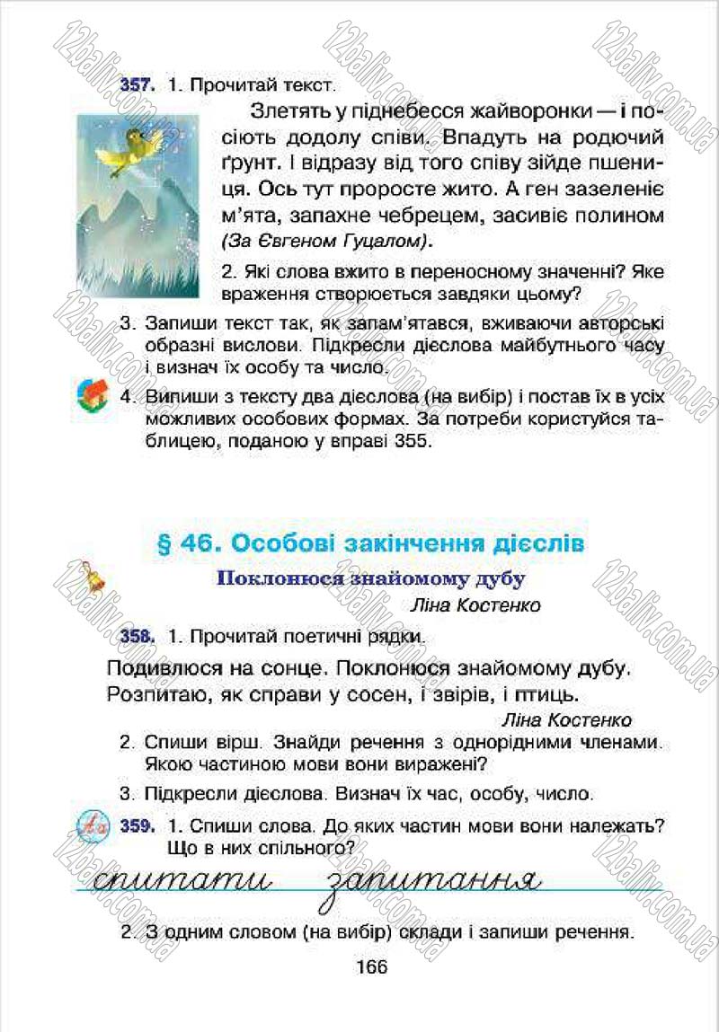 Сторінка 166 - Підручник Українська мова 4 клас Л.О. Варзацька, Г.Є. Зроль, Л.М. Шильцова 2015