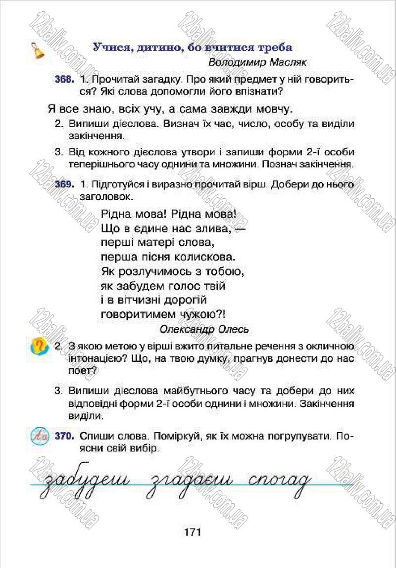 Сторінка 171 - Підручник Українська мова 4 клас Л.О. Варзацька, Г.Є. Зроль, Л.М. Шильцова 2015