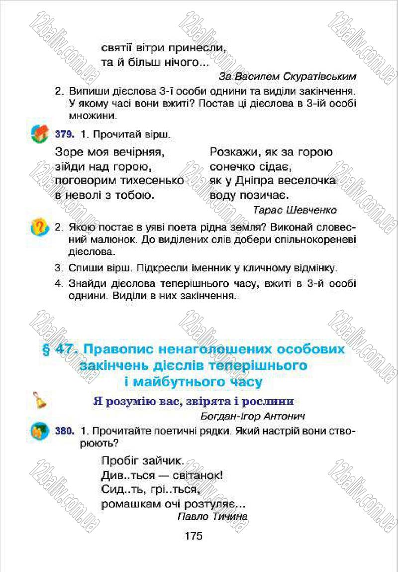 Сторінка 175 - Підручник Українська мова 4 клас Л.О. Варзацька, Г.Є. Зроль, Л.М. Шильцова 2015