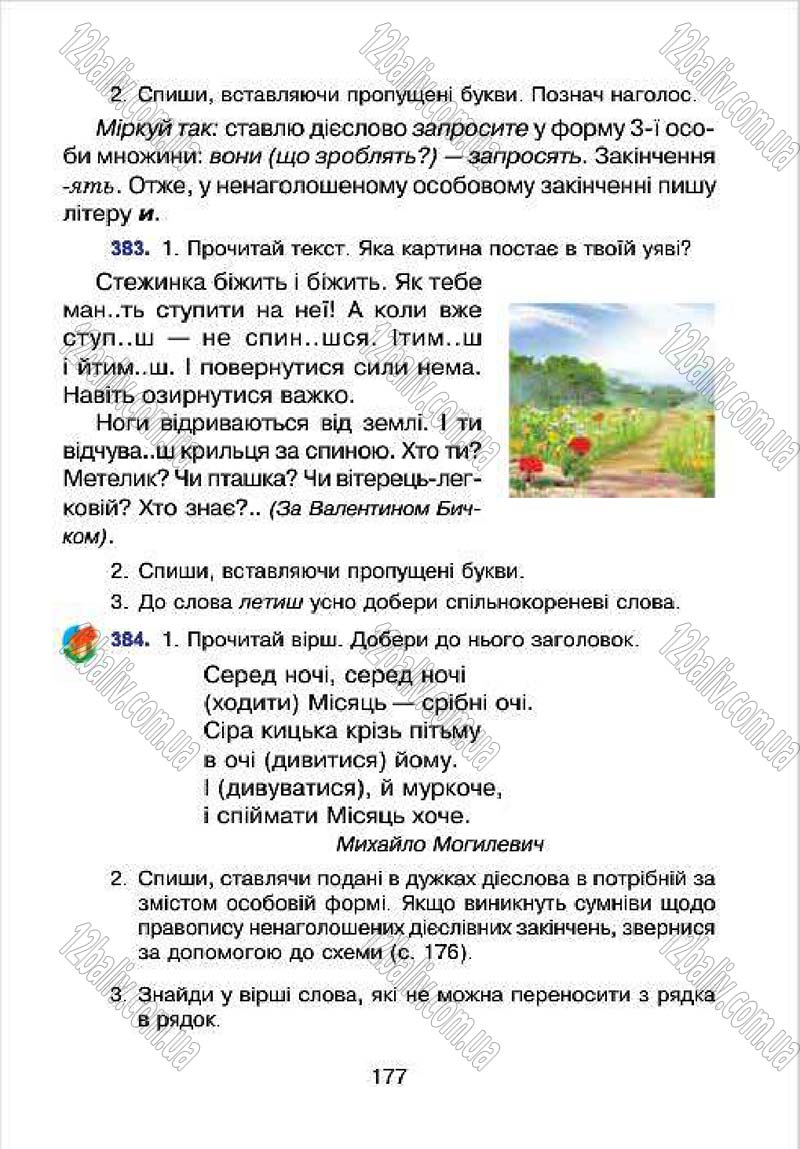 Сторінка 177 - Підручник Українська мова 4 клас Л.О. Варзацька, Г.Є. Зроль, Л.М. Шильцова 2015