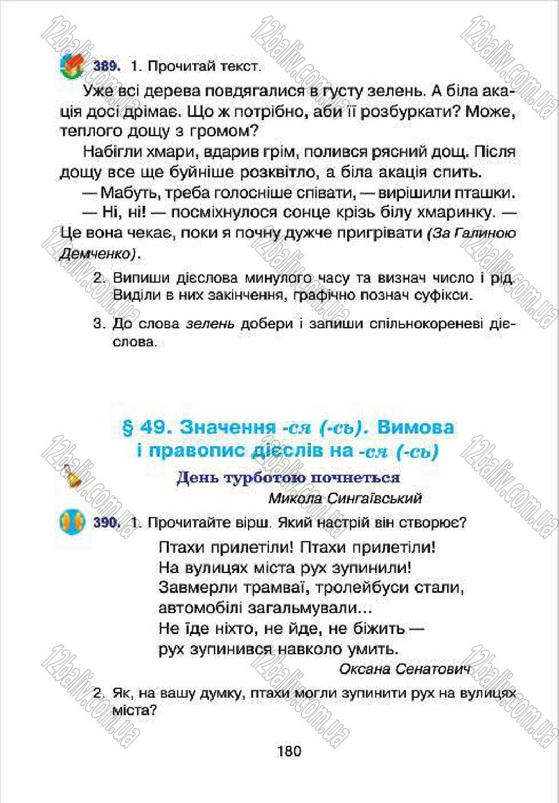 Сторінка 180 - Підручник Українська мова 4 клас Л.О. Варзацька, Г.Є. Зроль, Л.М. Шильцова 2015