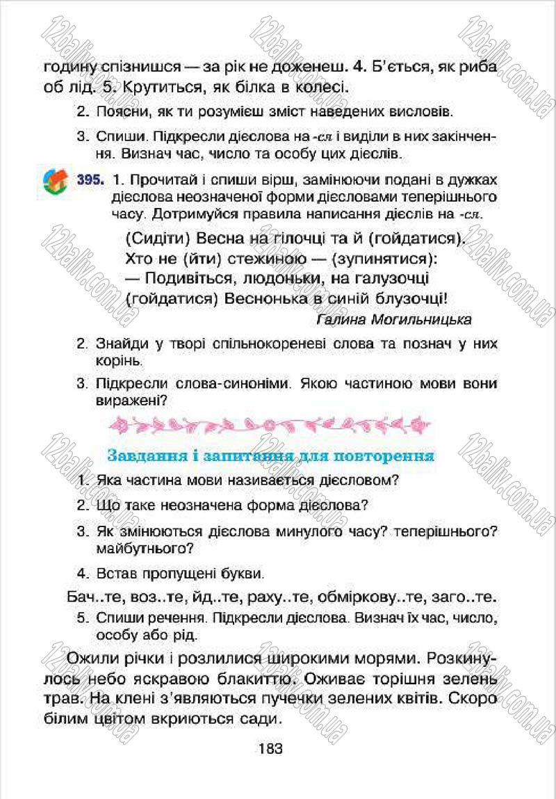 Сторінка 183 - Підручник Українська мова 4 клас Л.О. Варзацька, Г.Є. Зроль, Л.М. Шильцова 2015