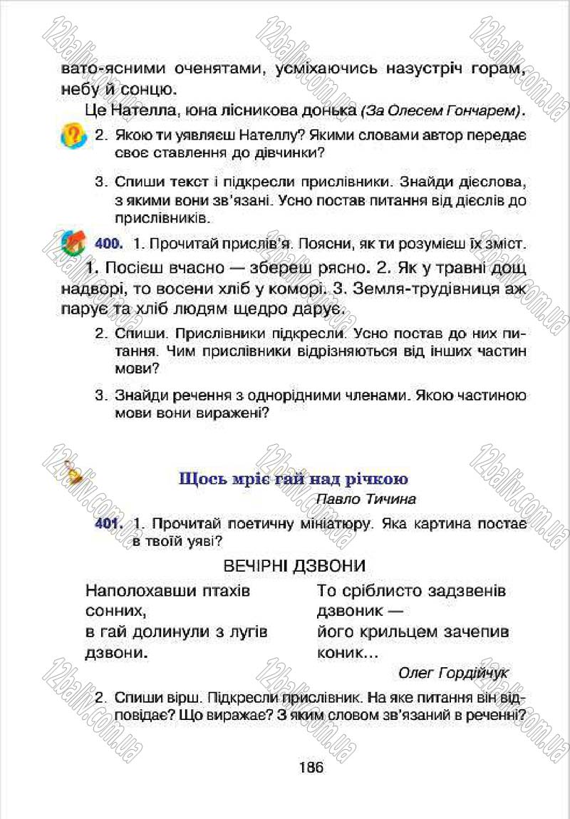 Сторінка 186 - Підручник Українська мова 4 клас Л.О. Варзацька, Г.Є. Зроль, Л.М. Шильцова 2015
