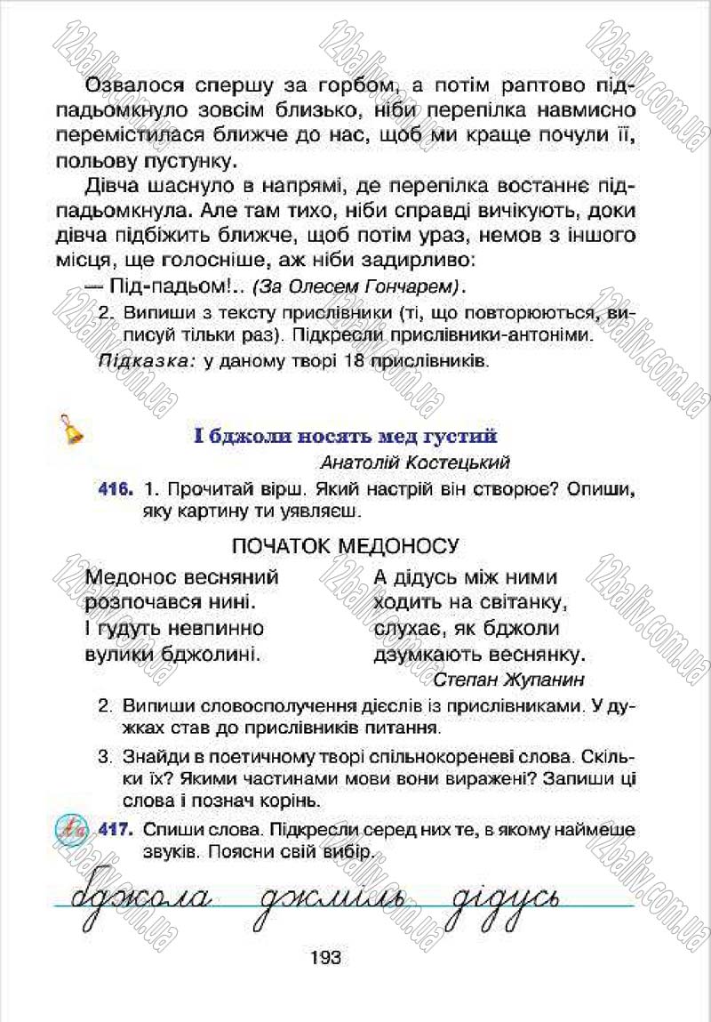 Сторінка 193 - Підручник Українська мова 4 клас Л.О. Варзацька, Г.Є. Зроль, Л.М. Шильцова 2015