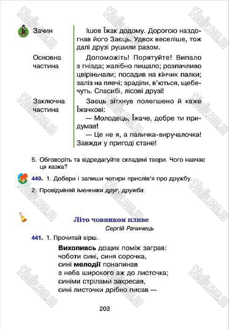 Сторінка 203 - Підручник Українська мова 4 клас Л.О. Варзацька, Г.Є. Зроль, Л.М. Шильцова 2015