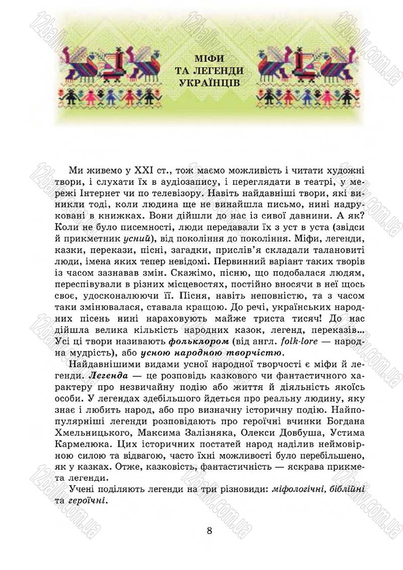 Сторінка 8 - Підручник Українська література 5 клас О.М. Авраменко 2013