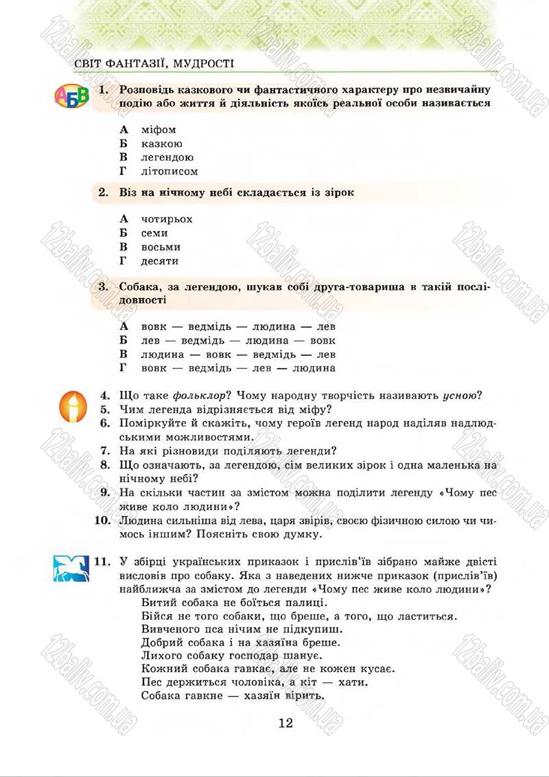 Сторінка 12 - Підручник Українська література 5 клас О.М. Авраменко 2013