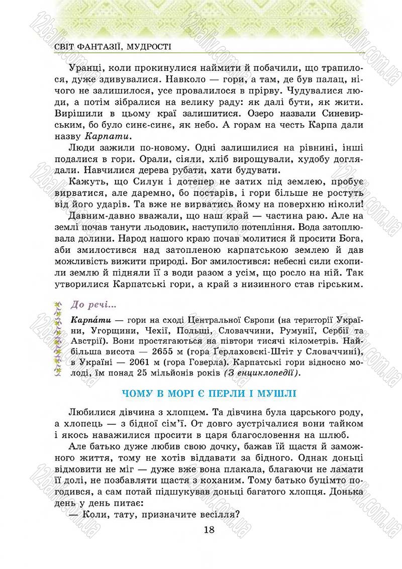 Сторінка 18 - Підручник Українська література 5 клас О.М. Авраменко 2013