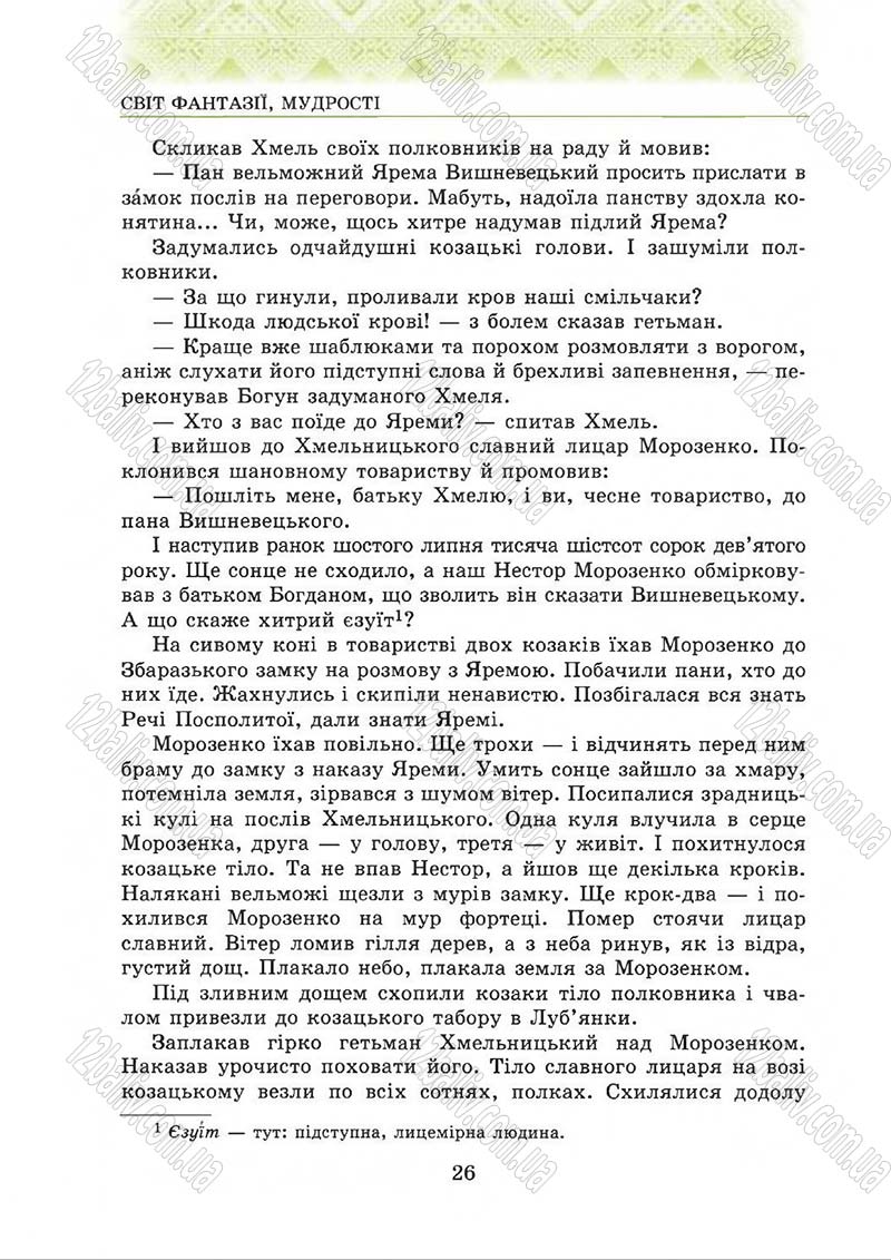 Сторінка 26 - Підручник Українська література 5 клас О.М. Авраменко 2013