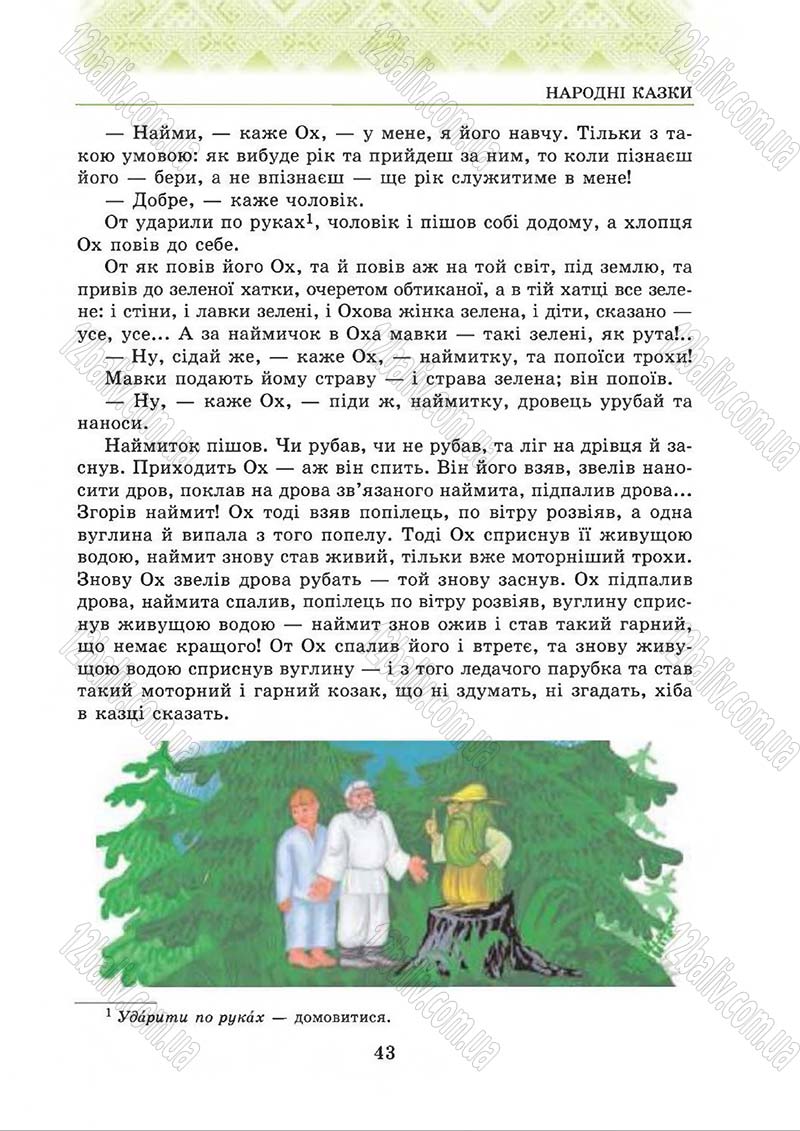 Сторінка 43 - Підручник Українська література 5 клас О.М. Авраменко 2013