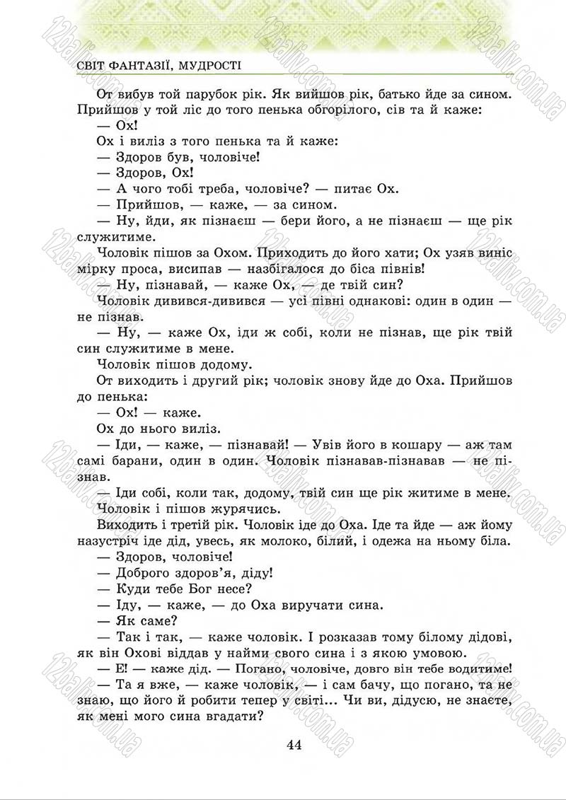 Сторінка 44 - Підручник Українська література 5 клас О.М. Авраменко 2013