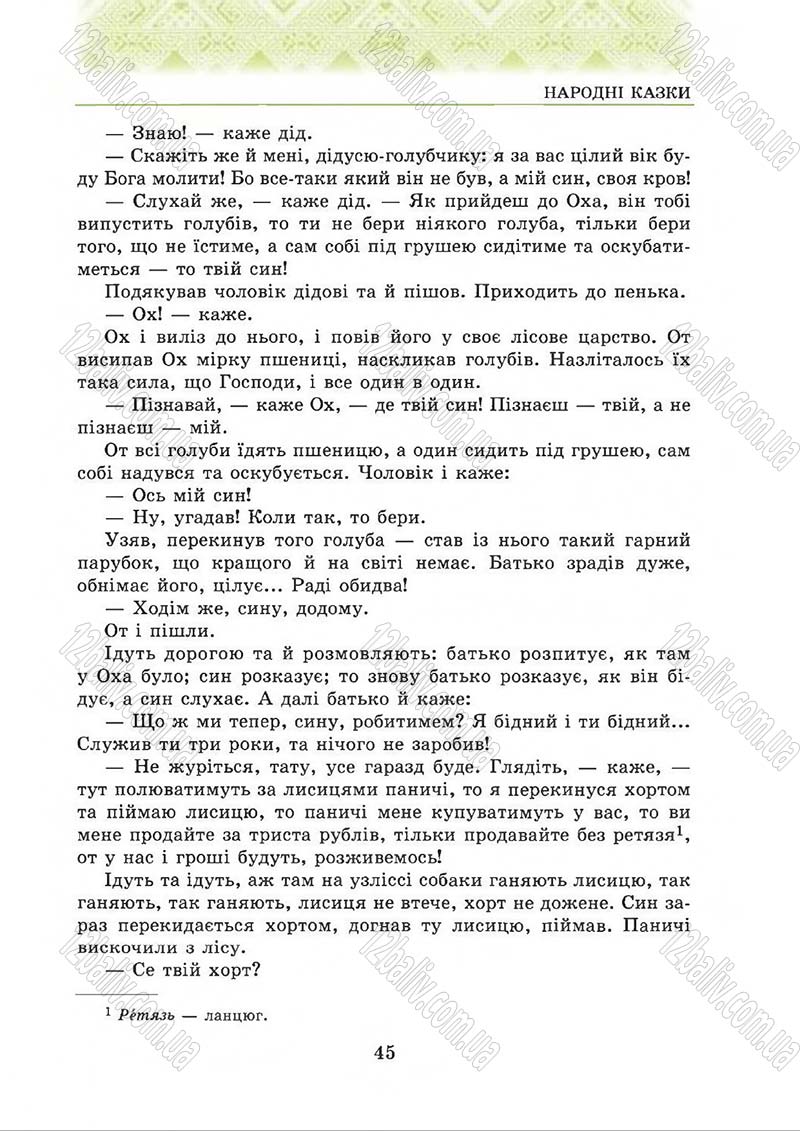 Сторінка 45 - Підручник Українська література 5 клас О.М. Авраменко 2013