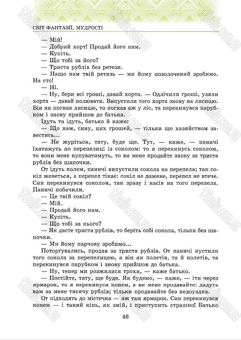 Сторінка 46 - Підручник Українська література 5 клас О.М. Авраменко 2013