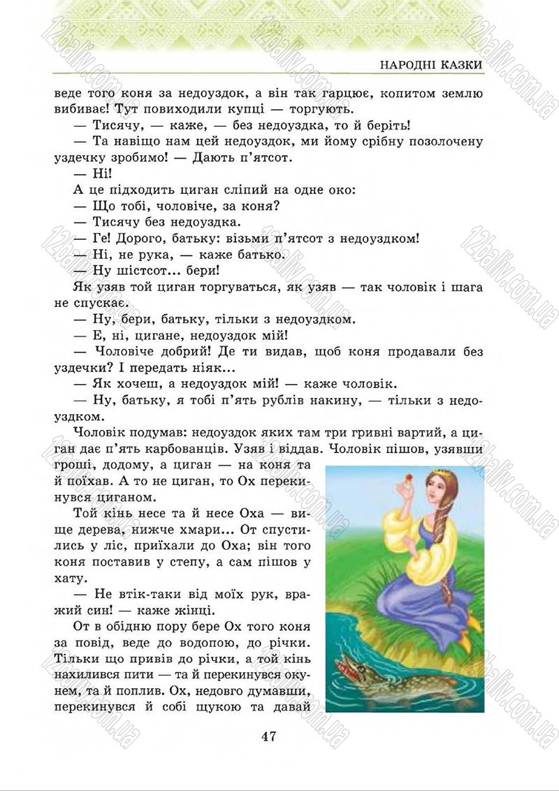 Сторінка 47 - Підручник Українська література 5 клас О.М. Авраменко 2013