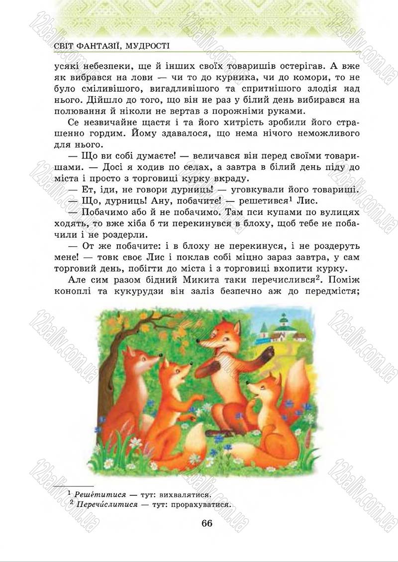 Сторінка 66 - Підручник Українська література 5 клас О.М. Авраменко 2013