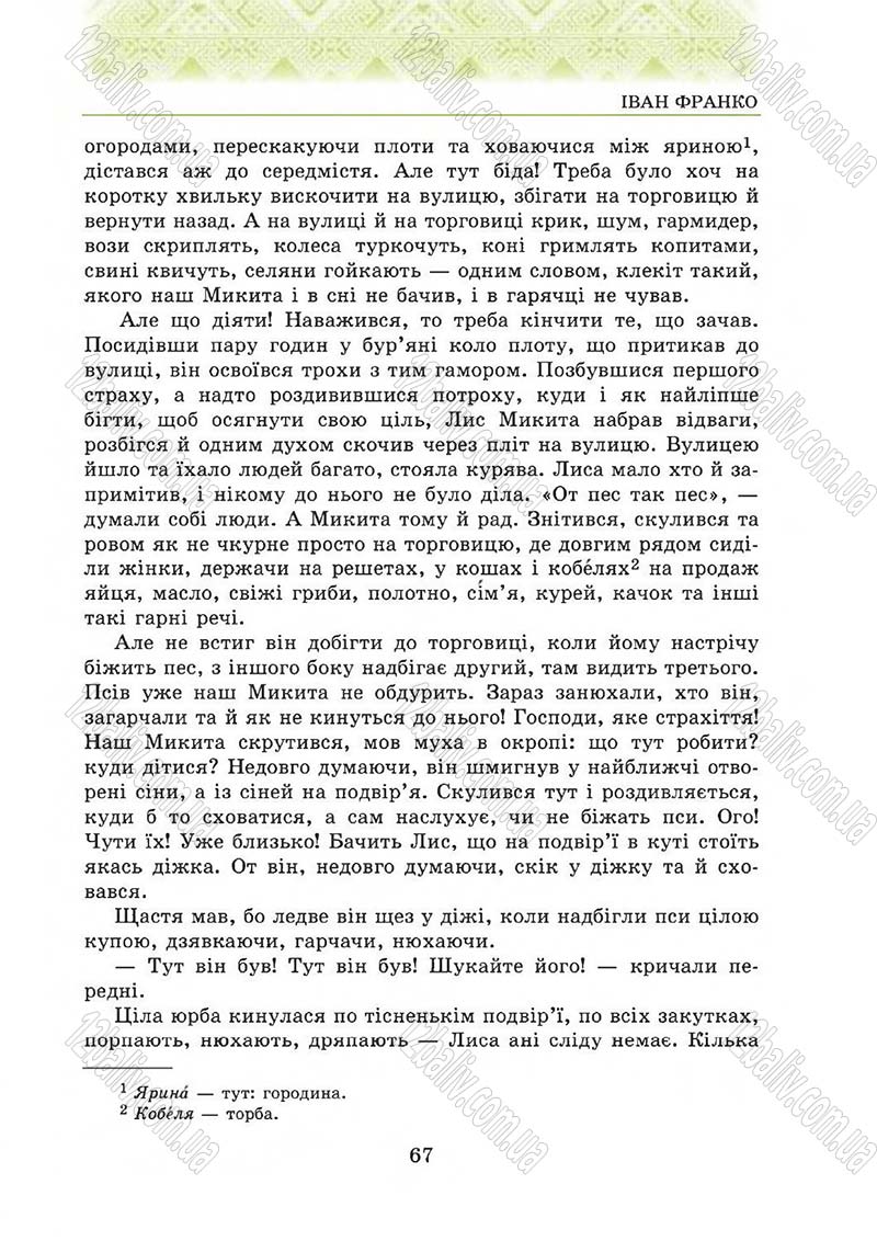 Сторінка 67 - Підручник Українська література 5 клас О.М. Авраменко 2013