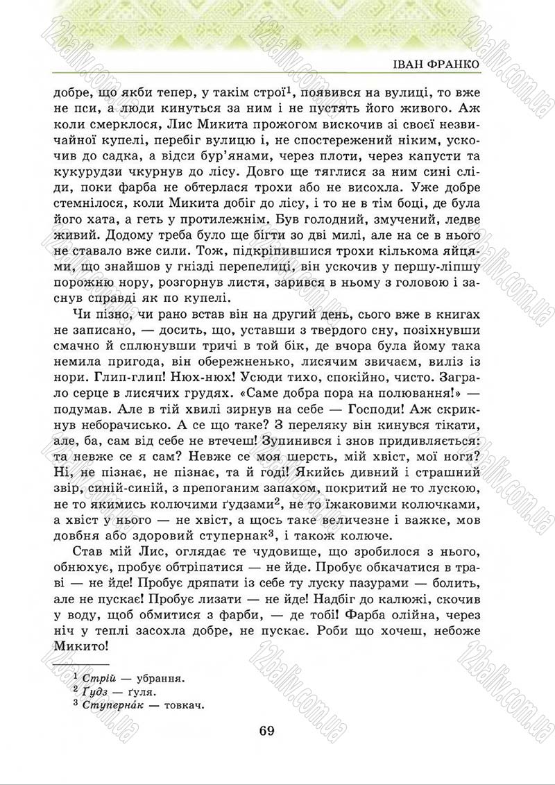 Сторінка 69 - Підручник Українська література 5 клас О.М. Авраменко 2013