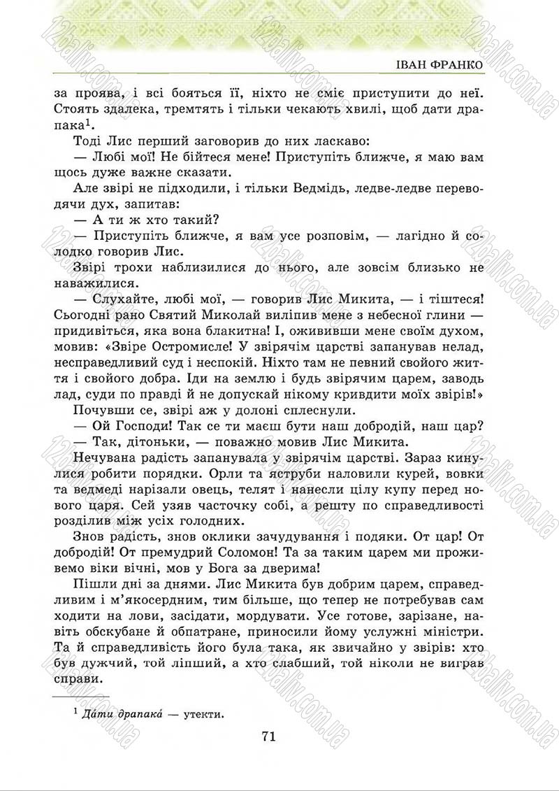 Сторінка 71 - Підручник Українська література 5 клас О.М. Авраменко 2013