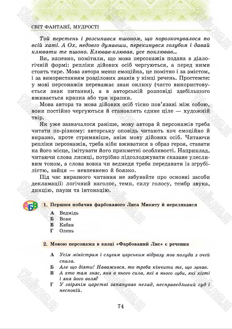 Сторінка 74 - Підручник Українська література 5 клас О.М. Авраменко 2013