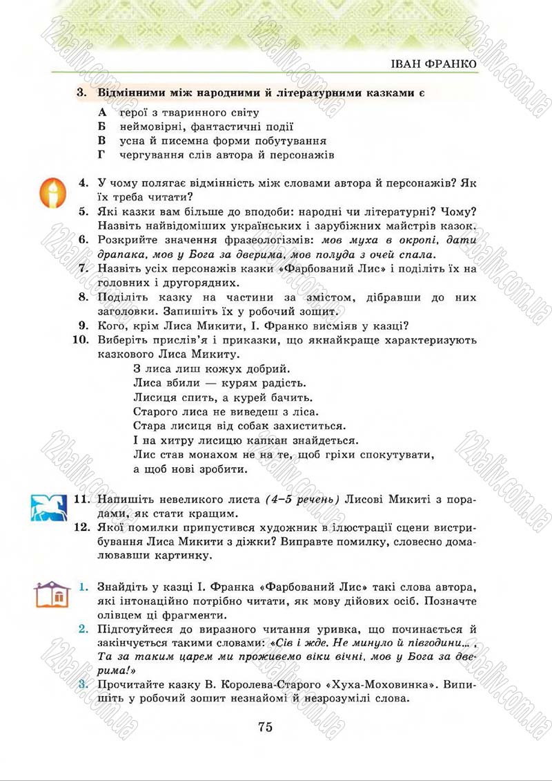 Сторінка 75 - Підручник Українська література 5 клас О.М. Авраменко 2013