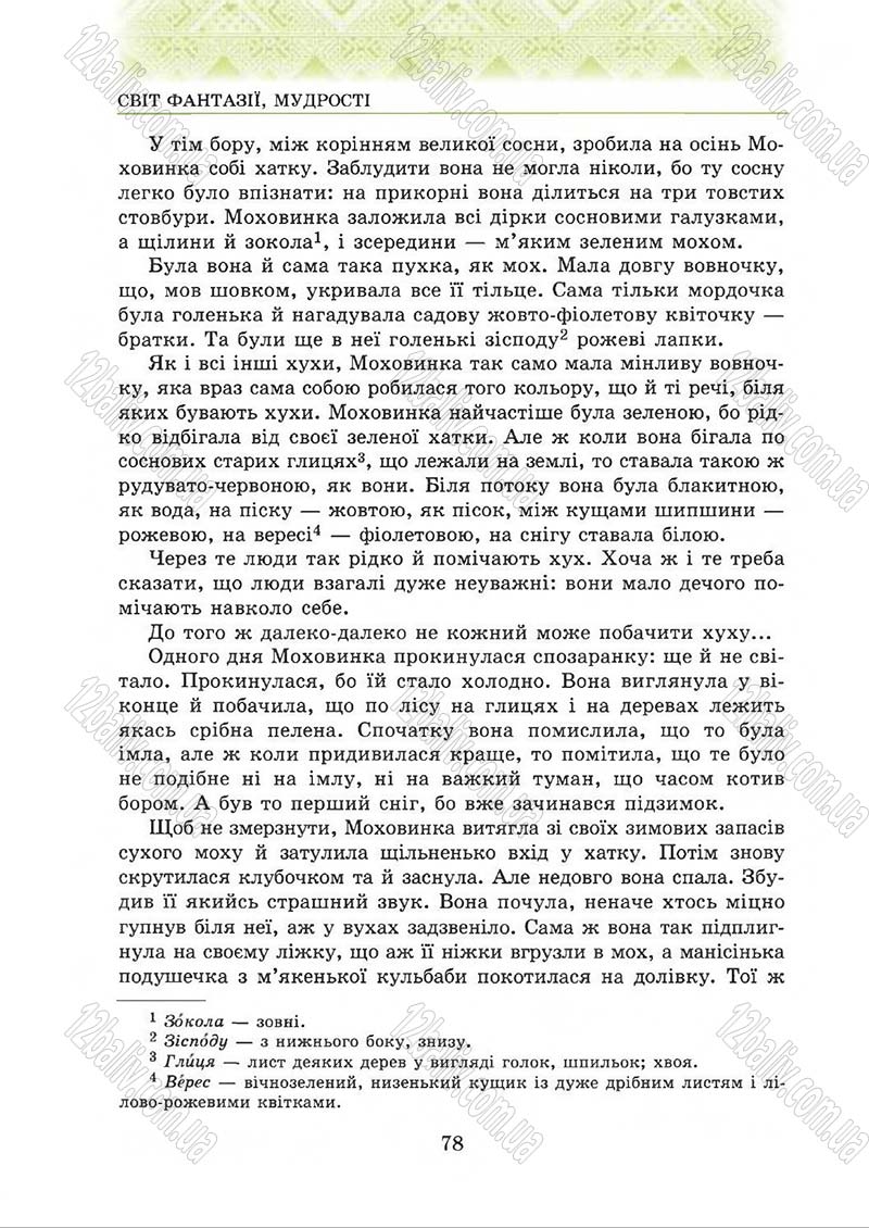 Сторінка 78 - Підручник Українська література 5 клас О.М. Авраменко 2013