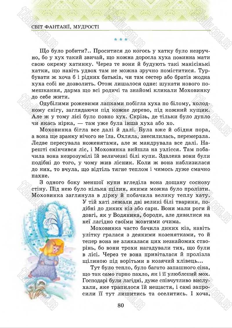 Сторінка 80 - Підручник Українська література 5 клас О.М. Авраменко 2013